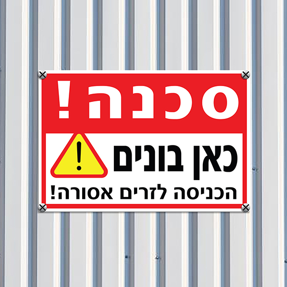 שלטים לענף הבניה