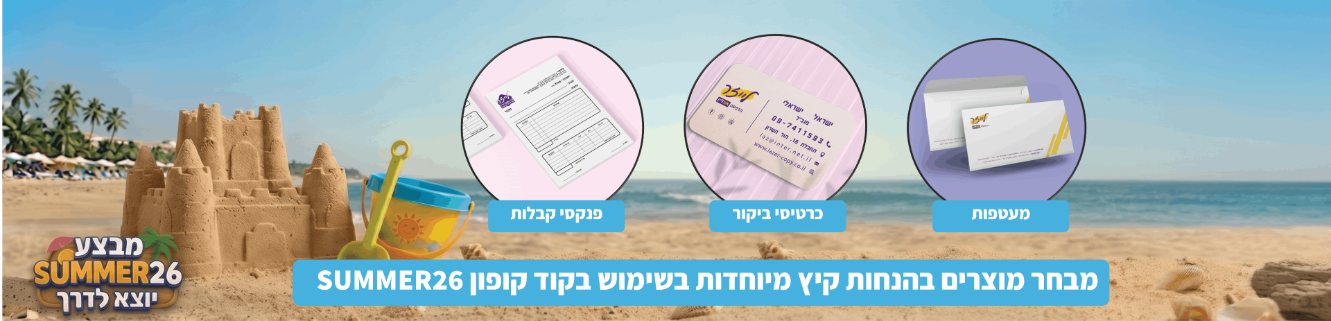 מוצרים נבחרים בהנחת קיץ מיוחדת באתר מוצרים נבחרים בהנחת קיץ מיוחדת באתר
