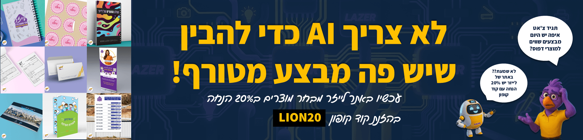 20% הנחה על כל המוצרים באתר: הדפסות פורמט רחב, מוצרי קידום מכירות ומתנות בקוד קופון LION20
