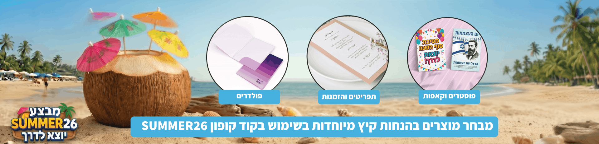 מוצרים נבחרים בהנחת קיץ מיוחדת באתר מוצרים נבחרים בהנחת קיץ מיוחדת באתר