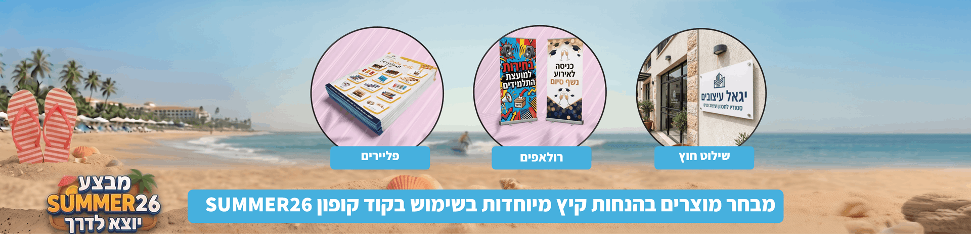 מוצרים נבחרים בהנחת קיץ מיוחדת באתר מוצרים נבחרים בהנחת קיץ מיוחדת באתר