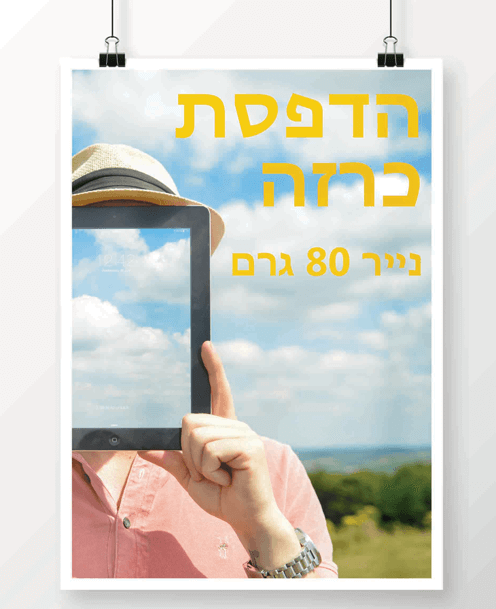 הדפסת כרזה