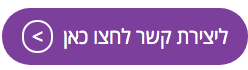 ליצירת קשר