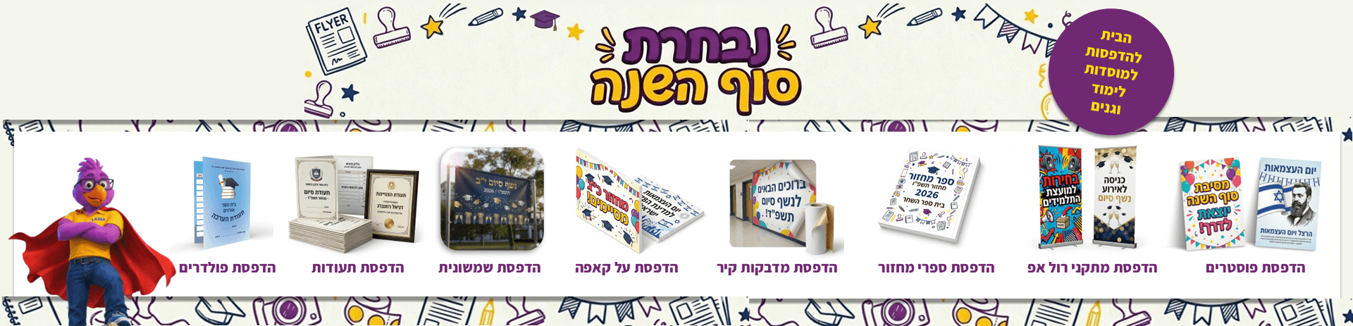 חזרה לבית הספר מוצרים נבחרים למוסדות לימוד