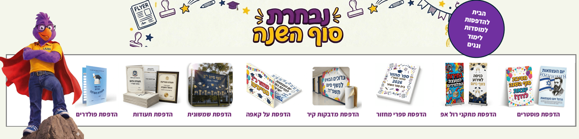 מתנות סוף שנה למוסדות לימוד – מוצרי דפוס ומתנות בעיצוב אישי לבתי ספר וגנים